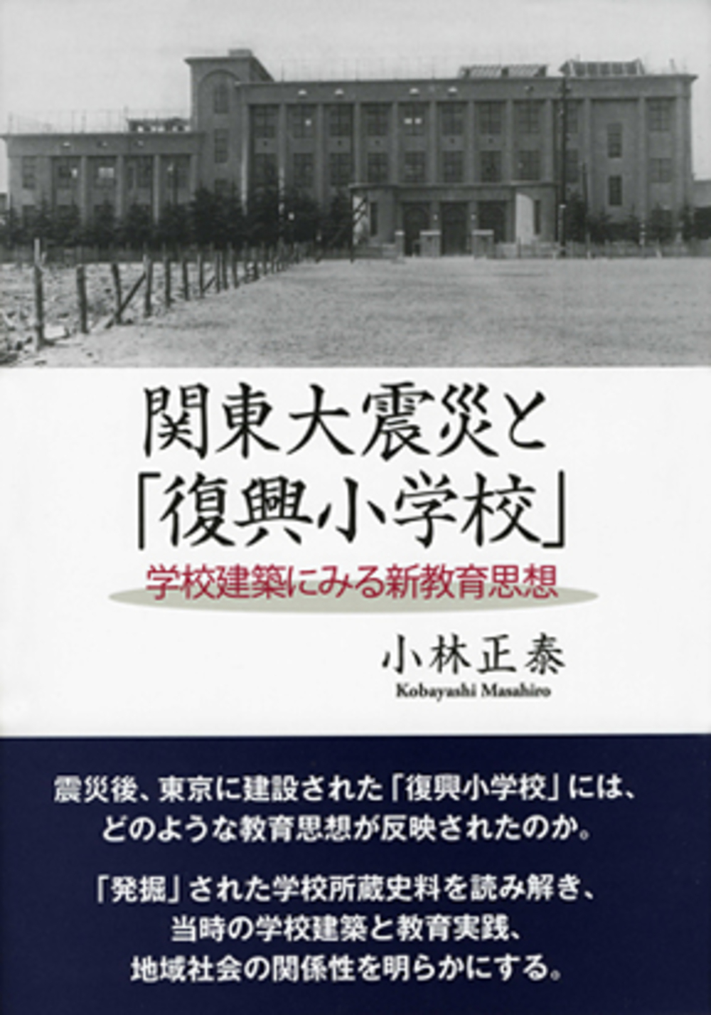 関東大震災と「復興小学校」 - 株式会社 勁草書房