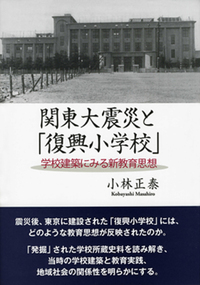 【中古】 関東大震災と「復興小学校」 学校建築にみる新教育思想/勁草書房/小林正泰 中古】 関東大震災と「復興小学校」 学校建築にみる新教育思想