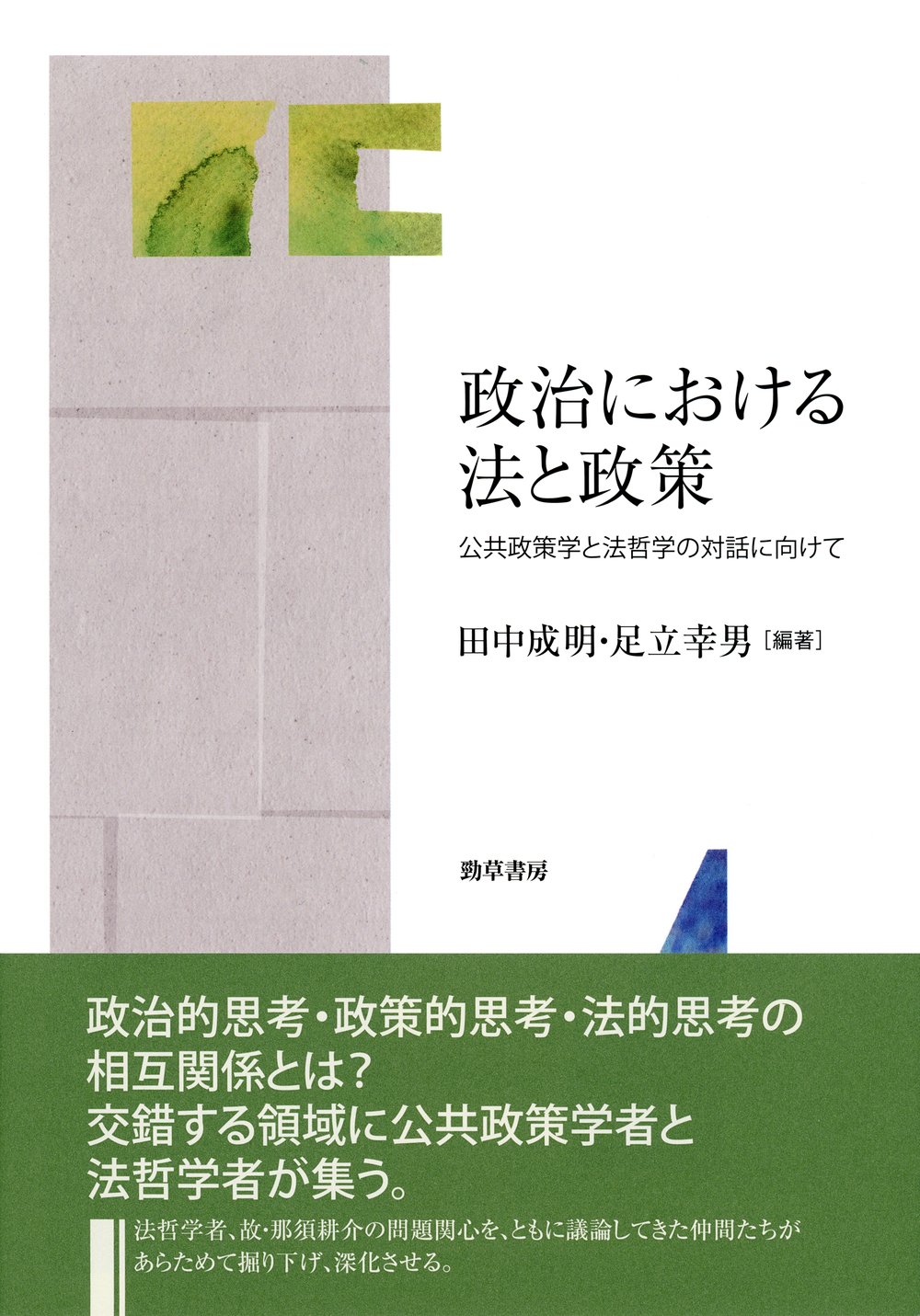 政治における法と政策 - 株式会社 勁草書房