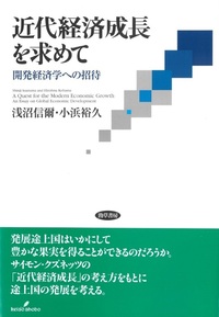 経済発展の曼荼羅 - 株式会社 勁草書房