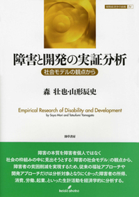 障害と開発の実証分析 - 株式会社 勁草書房