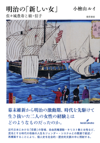 明治の「新しい女」 - 株式会社 勁草書房