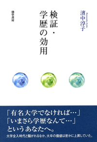 検証・学歴の効用 - 株式会社 勁草書房