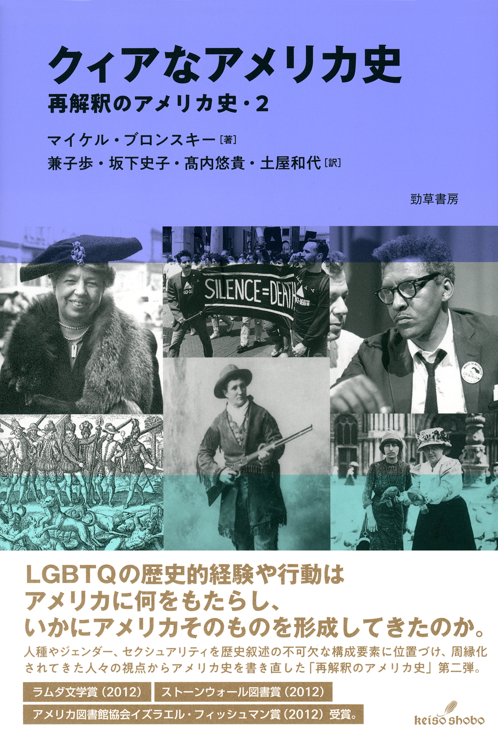 クィアなアメリカ史 - 株式会社 勁草書房