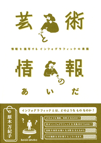 芸術と情報のあいだ 情報を描写するインフォグラフィックの素描  /勁草書房/原木万紀子（単行本） Amazon.com: 芸術と情報のあいだ: 情報を描写するインフォ