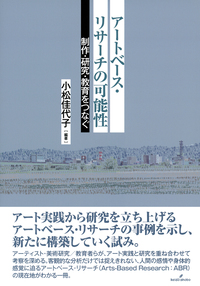 アートベース・リサーチの可能性 - 株式会社 勁草書房