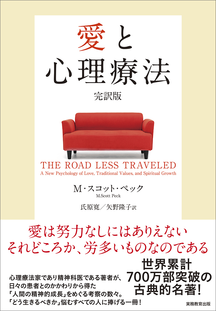 週末限定ンセール 愛と心理療法 完訳版 - 実務教育出版 健康・医学