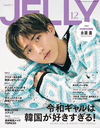 JELLY 2023年10月号 - 株式会社文友舎