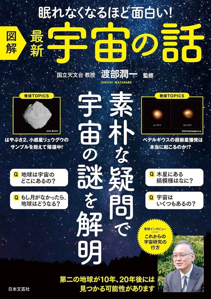 眠れなくなるほど面白い！　図解 最新 宇宙の話