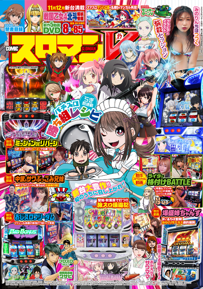 COMICスロマンV Vol.27（2023.10.12発売） - 株式会社ガイドワークス