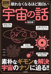 眠れなくなるほど面白い　図解プレミアム　宇宙の話