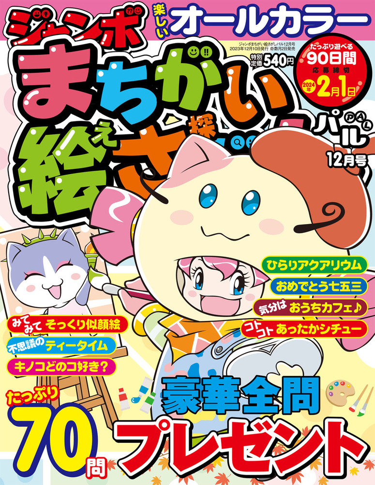 ジャンボまちがい絵さがしパル 2023年12月号 - 株式会社英和出版
