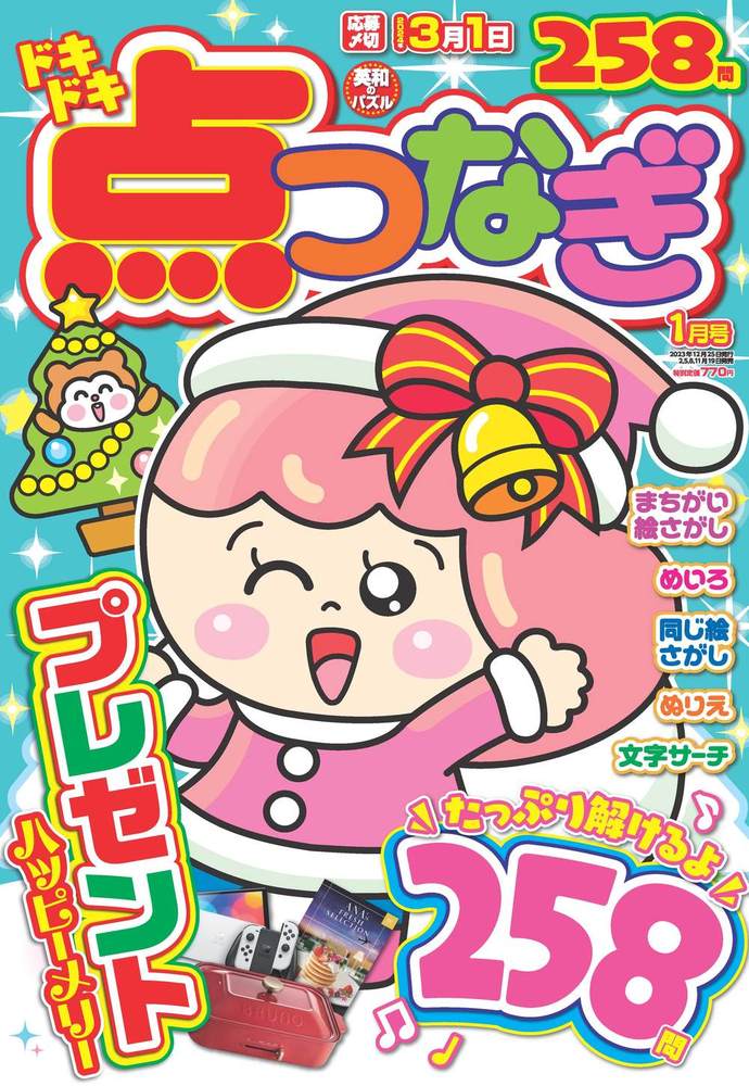 ドキドキ点つなぎ 2024年1月号 - 株式会社英和出版社 パズル・PC実用