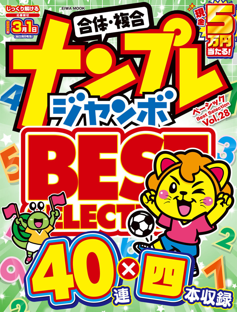 集英社 - 物語コーポレーション 7000円分 プラス ヤンジャン特別付録ステッカー1枚 ナンプレジャンボベーシックBestSelection Vol.28 - 株式会社