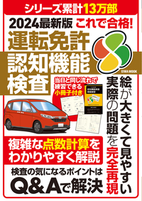 2025最新版これで合格！運転免許認知機能検査 - 株式会社英和出版社