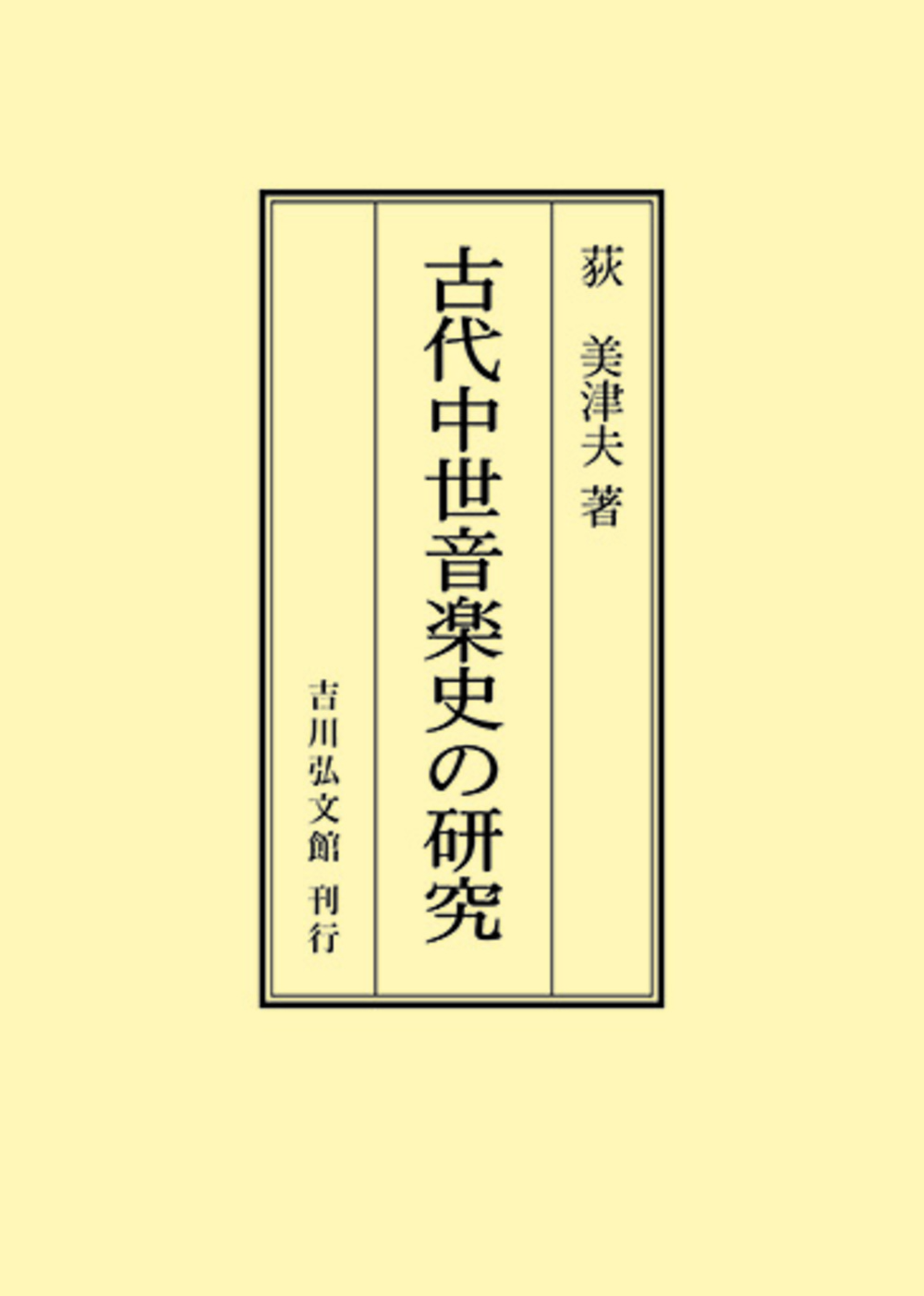 古代中世音楽史の研究 - 株式会社 吉川弘文館 歴史学を中心とする