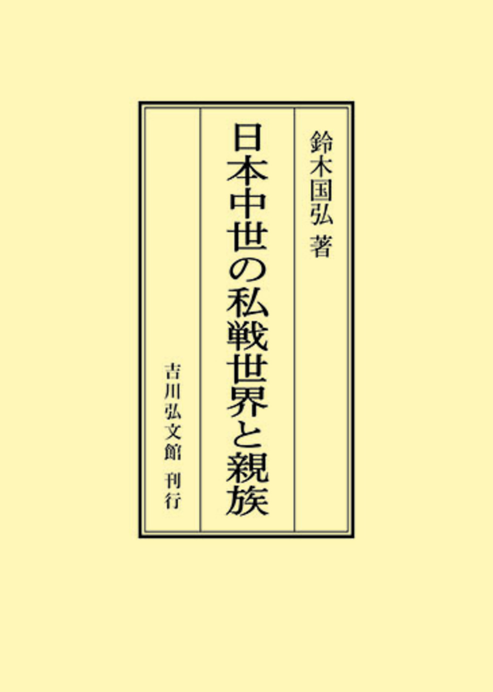 日本中世の私戦世界と親族 - 株式会社 吉川弘文館 歴史学を中心とする