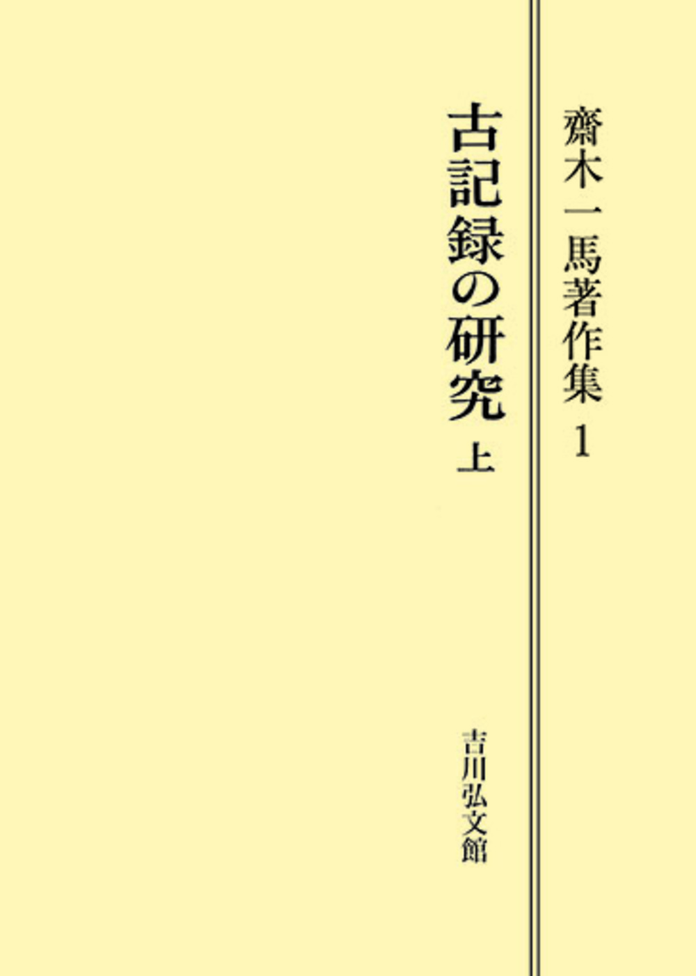 古記録の研究（上） - 株式会社 吉川弘文館 歴史学を中心とする、人文