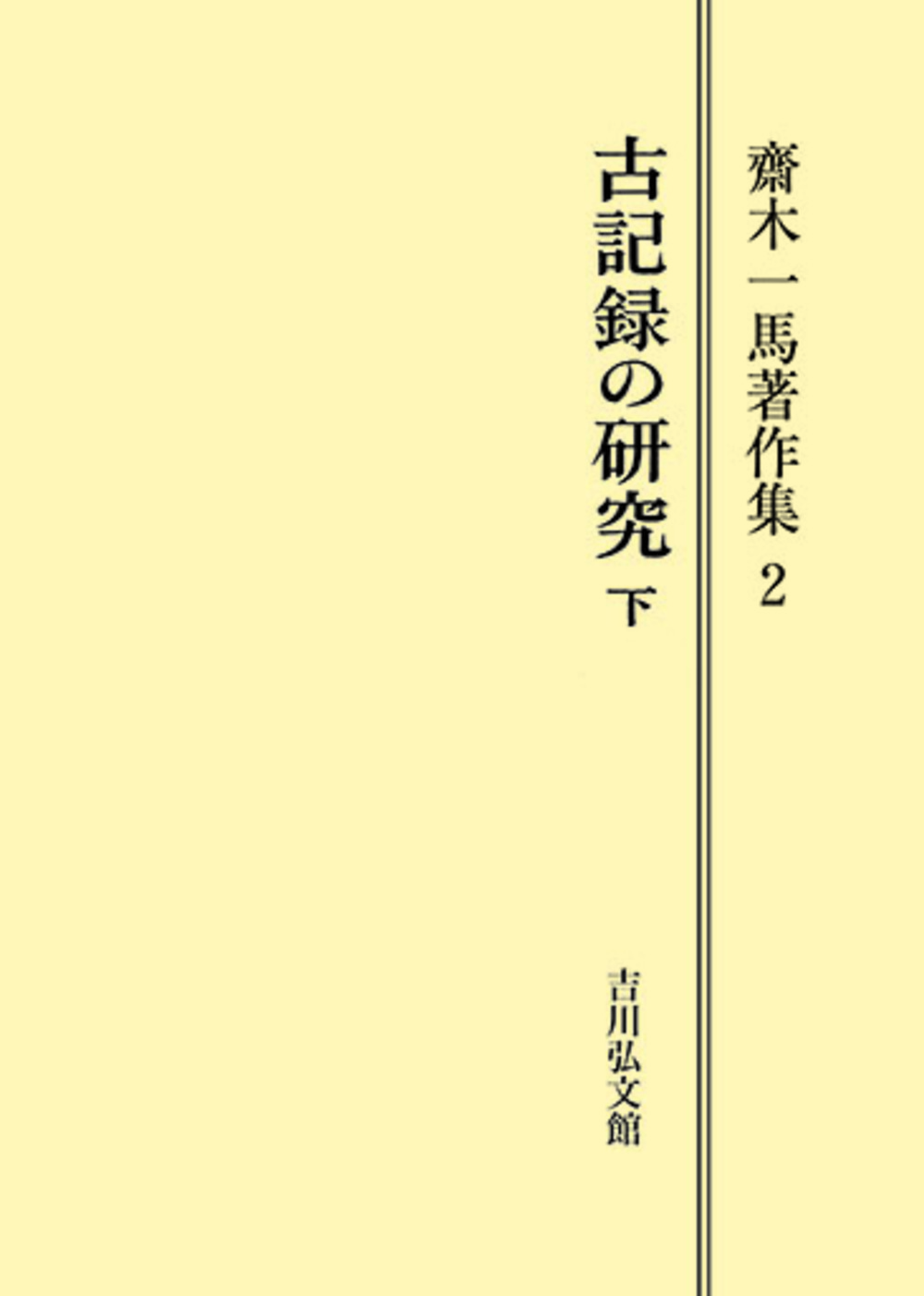 古記録の研究（下） - 株式会社 吉川弘文館 歴史学を中心とする、人文