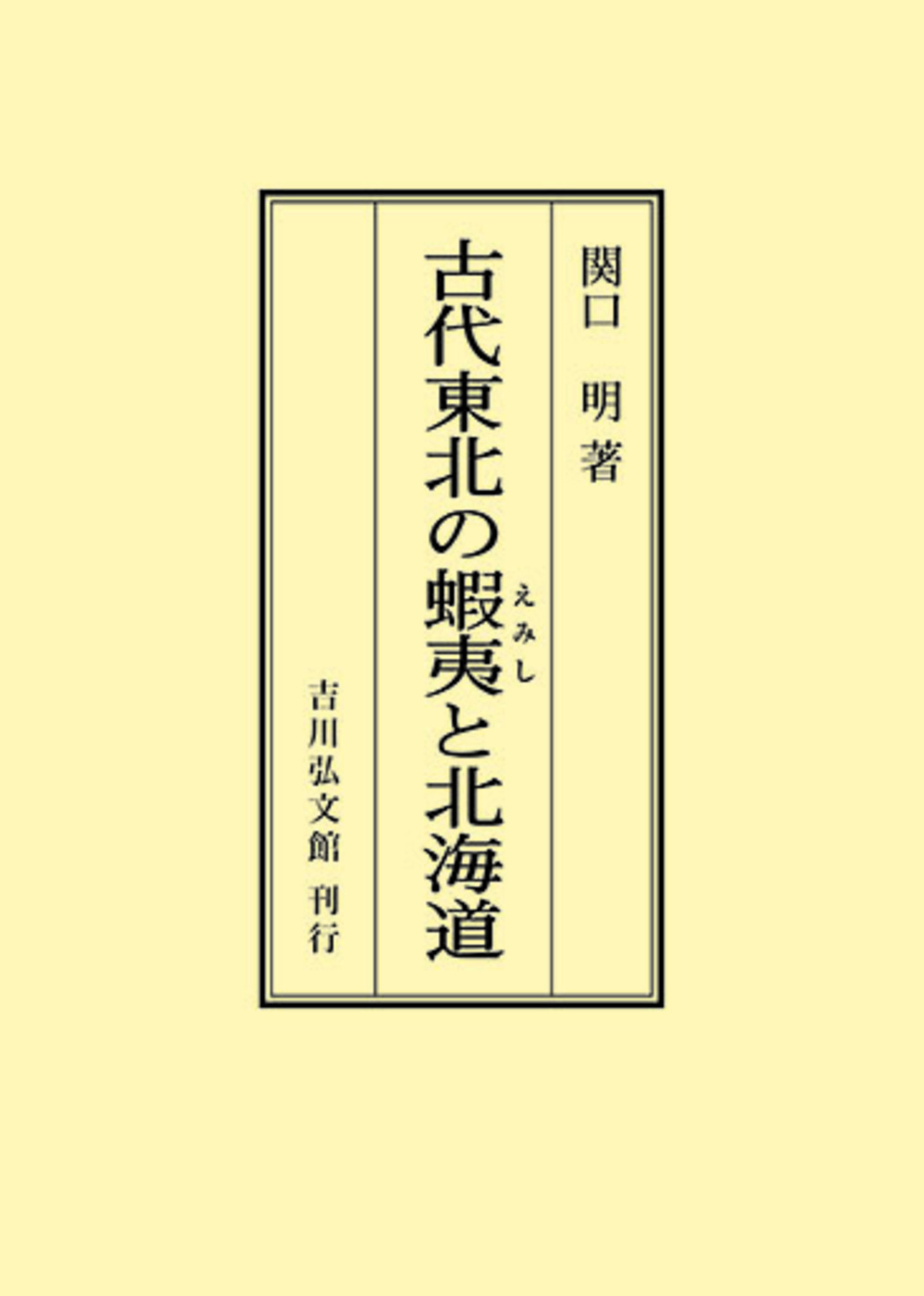古代東北の蝦夷と北海道 - 株式会社 吉川弘文館 歴史学を中心とする