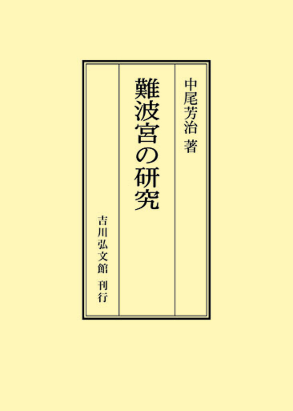 難波宮の研究 - 株式会社 吉川弘文館 歴史学を中心とする、人文図書の出版