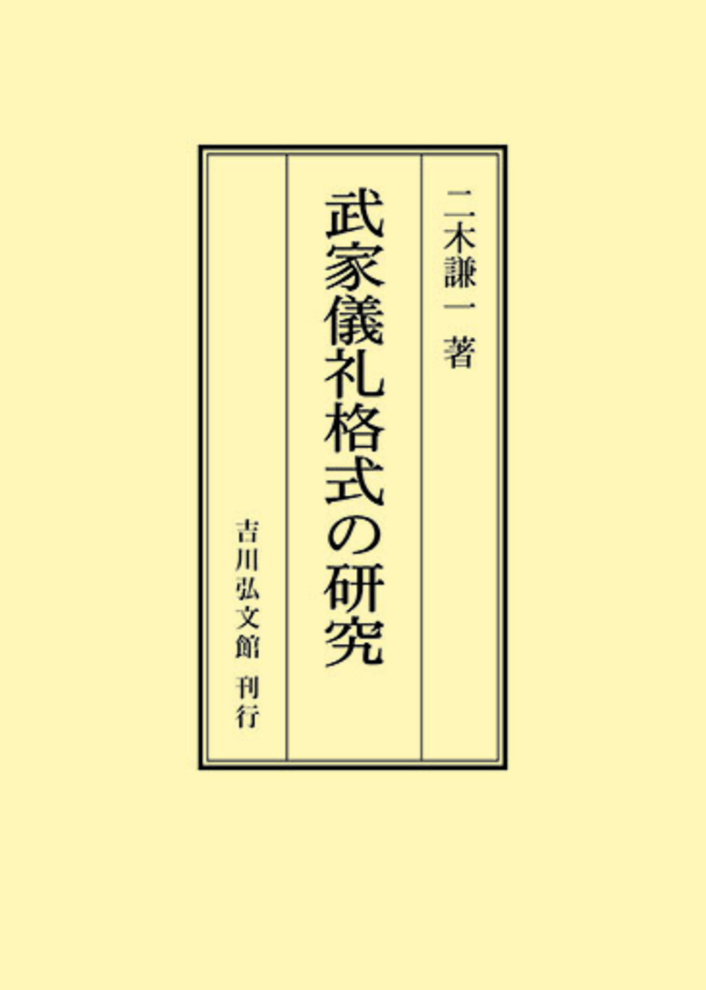 武家儀礼格式の研究 - 株式会社 吉川弘文館 歴史学を中心とする、人文