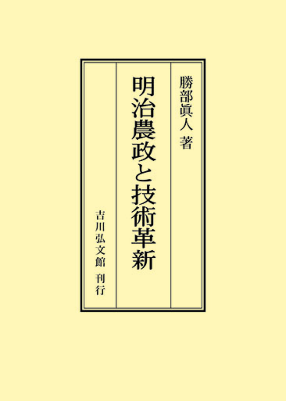 明治農政と技術革新 - 株式会社 吉川弘文館 歴史学を中心とする、人文