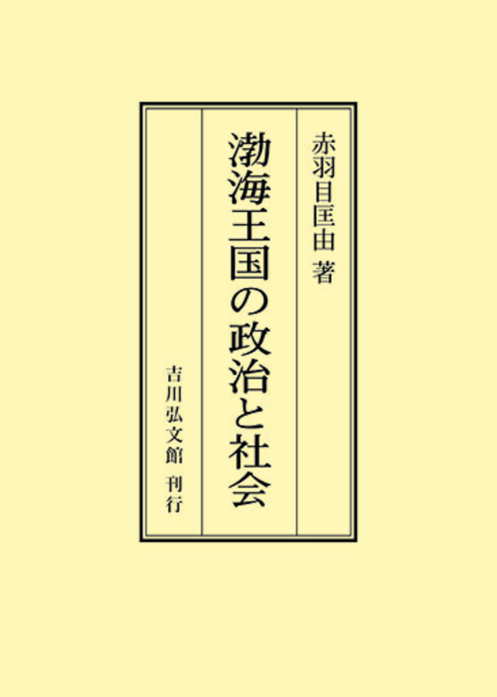 渤海王国の政治と社会 - 株式会社 吉川弘文館 歴史学を中心とする