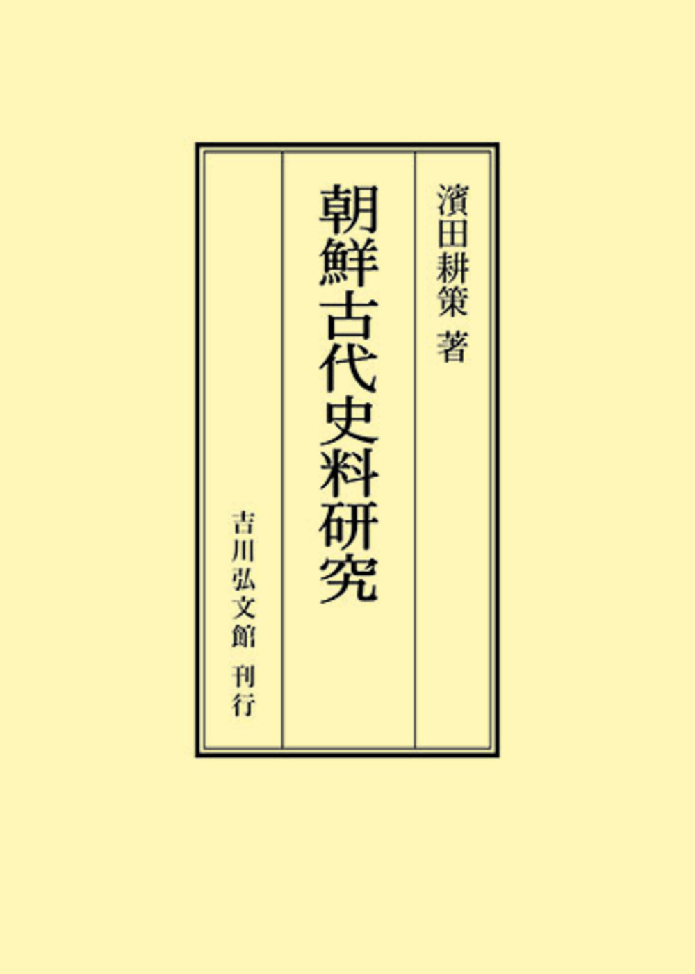 朝鮮古代史料研究 - 株式会社 吉川弘文館 歴史学を中心とする、人文