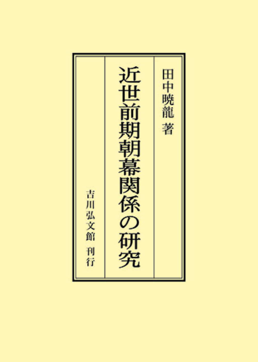 近世前期朝幕関係の研究 Amazon.com: 近世前期朝幕関係の研究: 9784642034487