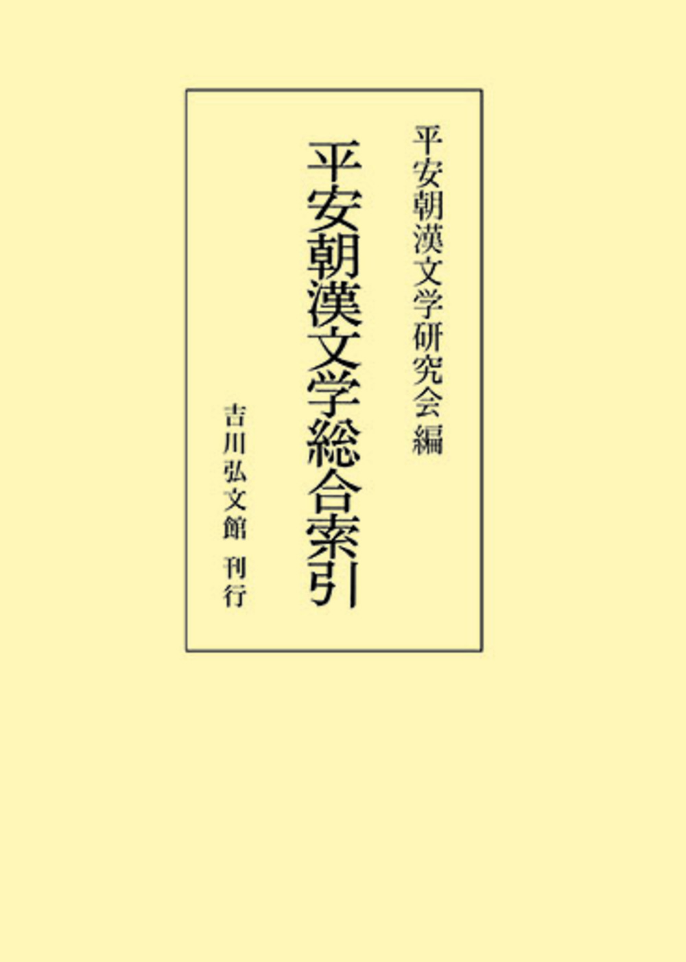 平安朝漢文学総合索引 - 株式会社 吉川弘文館 歴史学を中心と