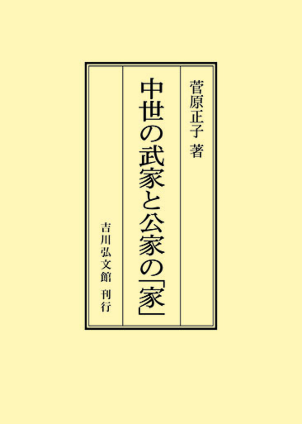 中世の武家と公家の「家」 - 株式会社 吉川弘文館 歴史学を中心とする、人文図書の出版