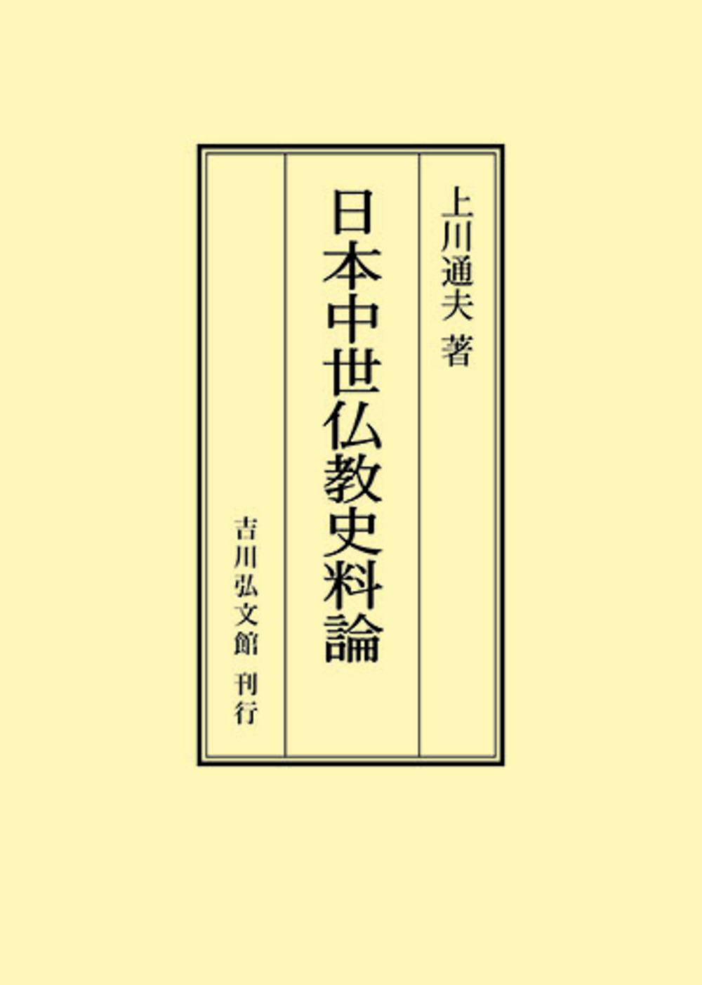 日本中世仏教史料論 - 株式会社 吉川弘文館 歴史学を中心とする、人文