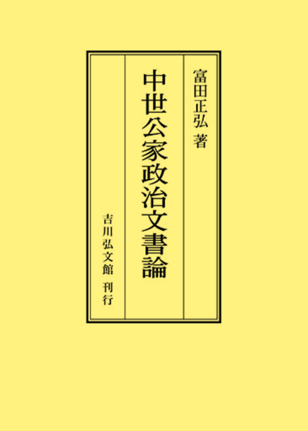 中世公家政治文書論/吉川弘文館/富田正弘（単行本） 中世公家政治文書論 - 株式会社 吉川弘文館 歴史学を中心とする