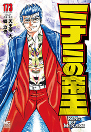 ミナミの帝王184巻（2025年8月7日発売新刊）日本文芸社 Amazon.co.jp: ミナミの帝王 (184) (ニチブンコミックス