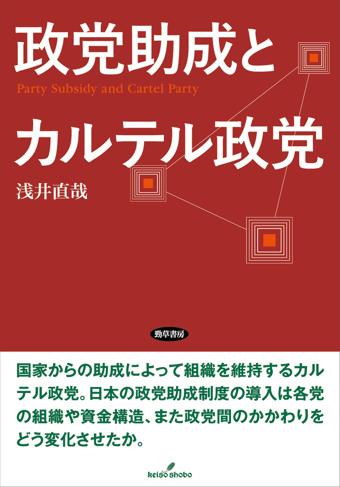 政党助成とカルテル政党 - 株式会社 勁草書房