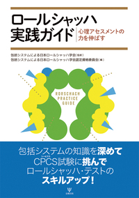 ロールシャッハ・テスト解釈法 - 株式会社金剛出版
