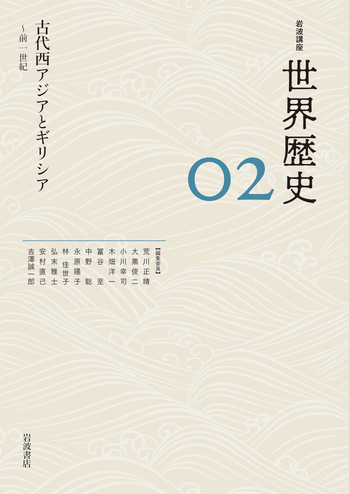 古代西アジアとギリシア ～前1世紀／荒川 正晴, 大黒 俊二, 小川 幸司