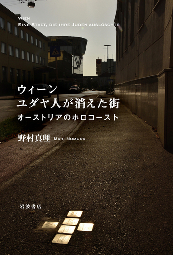 ウィーン ユダヤ人が消えた街／野村 真理｜人文・社会科学書 - 岩波書店