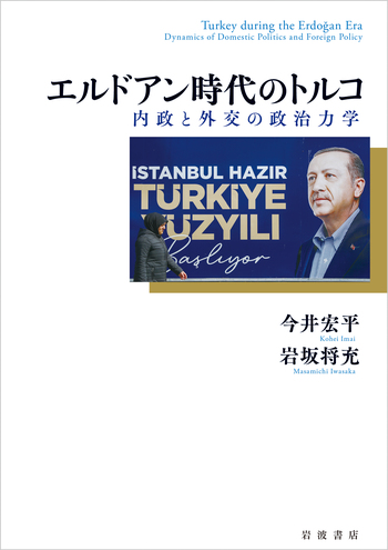 エルドアン時代のトルコ 内政と外交の政治力学／今井 宏平, 岩坂 将充