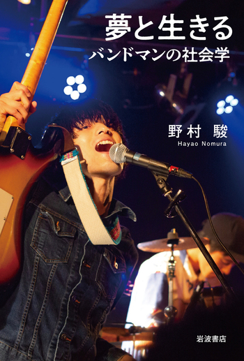 夢と生きる バンドマンの社会学／野村 駿｜人文・社会科学書 - 岩波書店