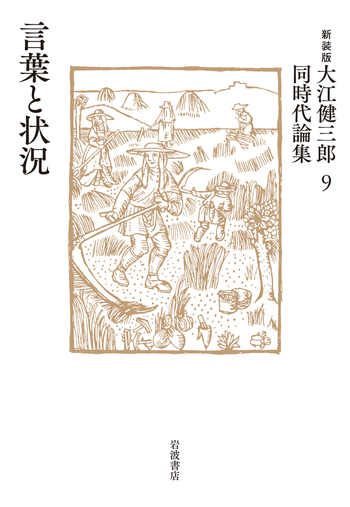 言葉と状況／大江 健三郎｜新装版 大江健三郎同時代論集 - 岩波書店