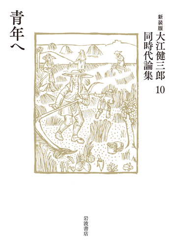 青年へ／大江 健三郎｜新装版 大江健三郎同時代論集 - 岩波書店