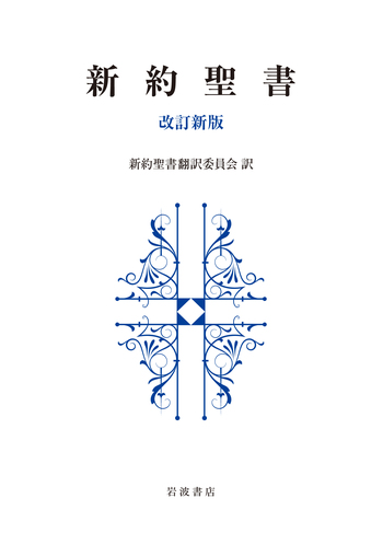 旧約聖書 新約聖書 岩波書店 3冊セット 歴史書　諸書 岩波文庫 文語訳聖書 全5冊セット - 岩波書店