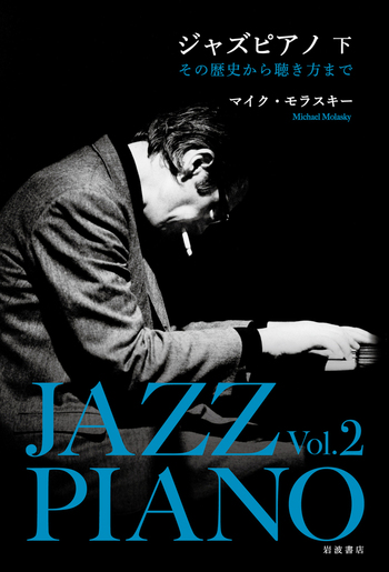 ジャズピアノ(上)（下）　マイク・モラスキー ジャズピアノ （上）／マイク・モラスキー｜人文・社会科学書