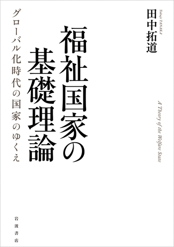 福祉国家の基礎理論／田中 拓道｜人文・社会科学書 - 岩波書店