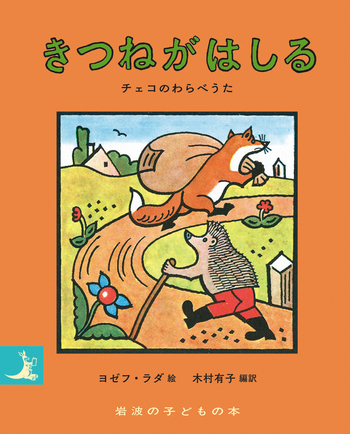 きつねがはしる／ヨゼフ・ラダ, 木村 有子｜岩波の子どもの本 - 岩波書店