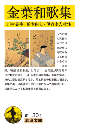 金葉和歌集／川村 晃生, 柏木 由夫, 伊倉 史人｜岩波文庫 - 岩波書店