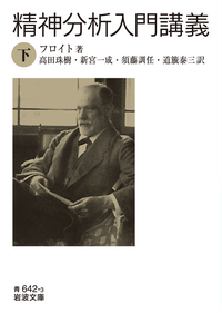 ジャック・ラカン フロイトの技法論 下／ジャック＝アラン・ミレール