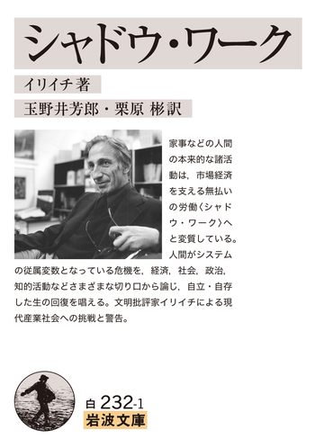 シャドウ・ワーク／イリイチ, 玉野井 芳郎, 栗原 彬｜岩波文庫 - 岩波書店